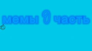 мемки