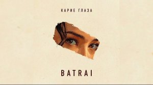 Batrai - Карие глаза | Премьера трека, 2026