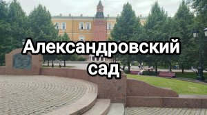 Александровский сад