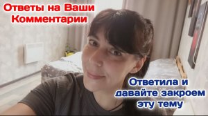 Ответы на Ваши комментарии/Ответила и закрываем эту тему🙏 29.06.26