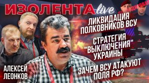 Ликвидация полковников ВСУ | Стратегия «выключения» Украины | Зачем ВСУ атакуют поля РФ?