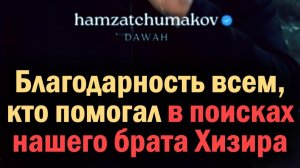БЛАГОДАРНОСТЬ ВСЕМ, КТО ПОМОГАЛ В ПОИСКАХ НАШЕГО БРАТА ХИЗИРА || Шейх Хамзат Чумаков || 26.06.2026г.