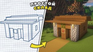 КАК ПОСТРОИТЬ ПРОСТОЙ СКЛАД В МАЙНКРАФТ? ► MINECRAFT: ПОСТРОЙКИ