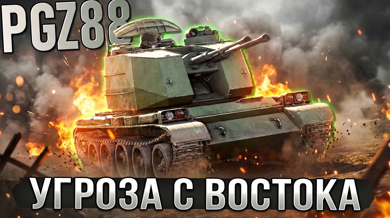 PGZ88 тебе точно понравится в War Thunder. Обзор смотреть онлайн