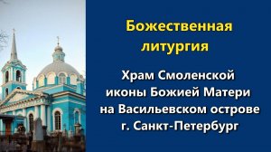 29.06.2026 г. - Божественная литургия.