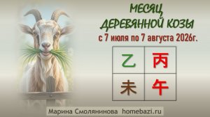 Прогноз на июль 2026 года, период Деревянной Козы 乙未 с 7 июля по 7 августа