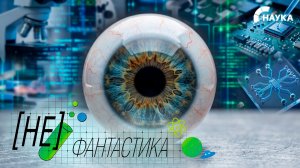 Студенты из Санкт-Петербурга создали уникальный глазной протез