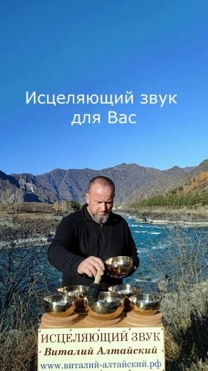 для Вас, Исцеляющий звук и Горный Алтай