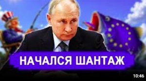 Вот и всё приехали_ Штаты начали открытый газовый шантаж