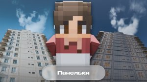 Как построить красивый советский панельный дом в Майнкрафте | Атмосфера СССР