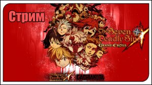 The Seven Deadly Sins: Grand Cross. Новый коллаб: Гачиакута! Чилим, играем, болтаем. Претендент МОЙ!