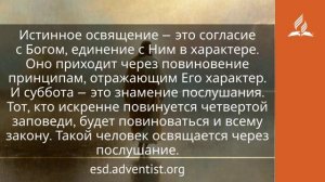 30 июня 2026. Освящающий нас. Иисус — величайшее имя / Адвентисты