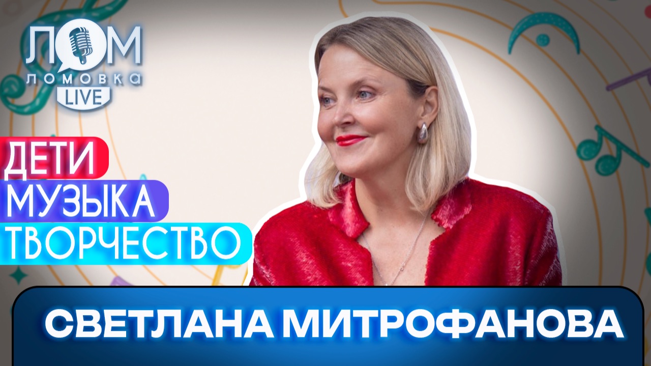 Светлана Митрофанова: Ярких детей видно сразу / Ломовка Live выпуск 308 смотреть онлайн