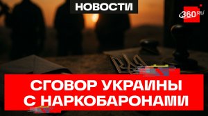 СВР России: Украина стала крупнейшим поставщиком наркотиков в Европу