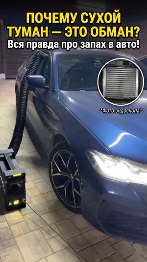 Почему сухой туман это обман? Вся правда про запах в авто.