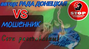 Телефонное мошенничество. Фрод - рулетка от автора Рада Донецкая.
