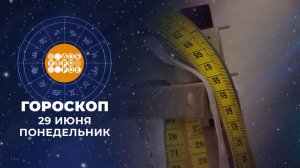 Гороскоп на 29 июня для всех знаков зодиака