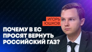 Юшков о газовой ловушке Европы, ценах на бензин и запасах газа в Арктике
