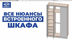 Встроенный шкаф в нишу в БАЗИС-Мебельщик | Полный разбор проекта