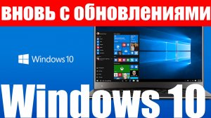 Windows 10 вновь поддерживается и получит обновления до 2027 года ?