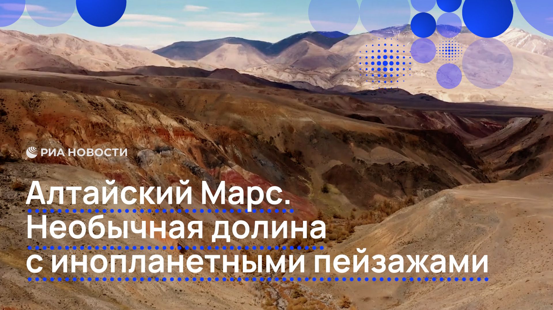 Алтайский Марс. Необычная долина с инопланетными пейзажами смотреть онлайн