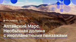 Алтайский Марс. Необычная долина с инопланетными пейзажами