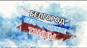 Верь в чудо, и оно придёт! Белгород, парк победы, белгородские танцы.