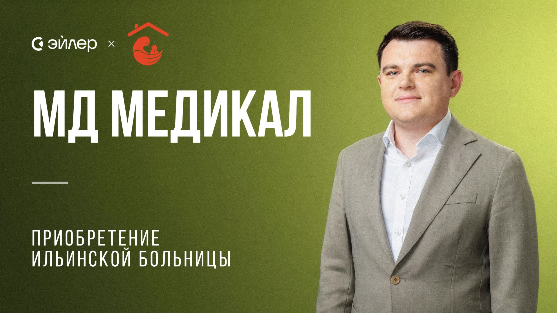 МД Медикал - приобретение Ильинской больницы смотреть онлайн