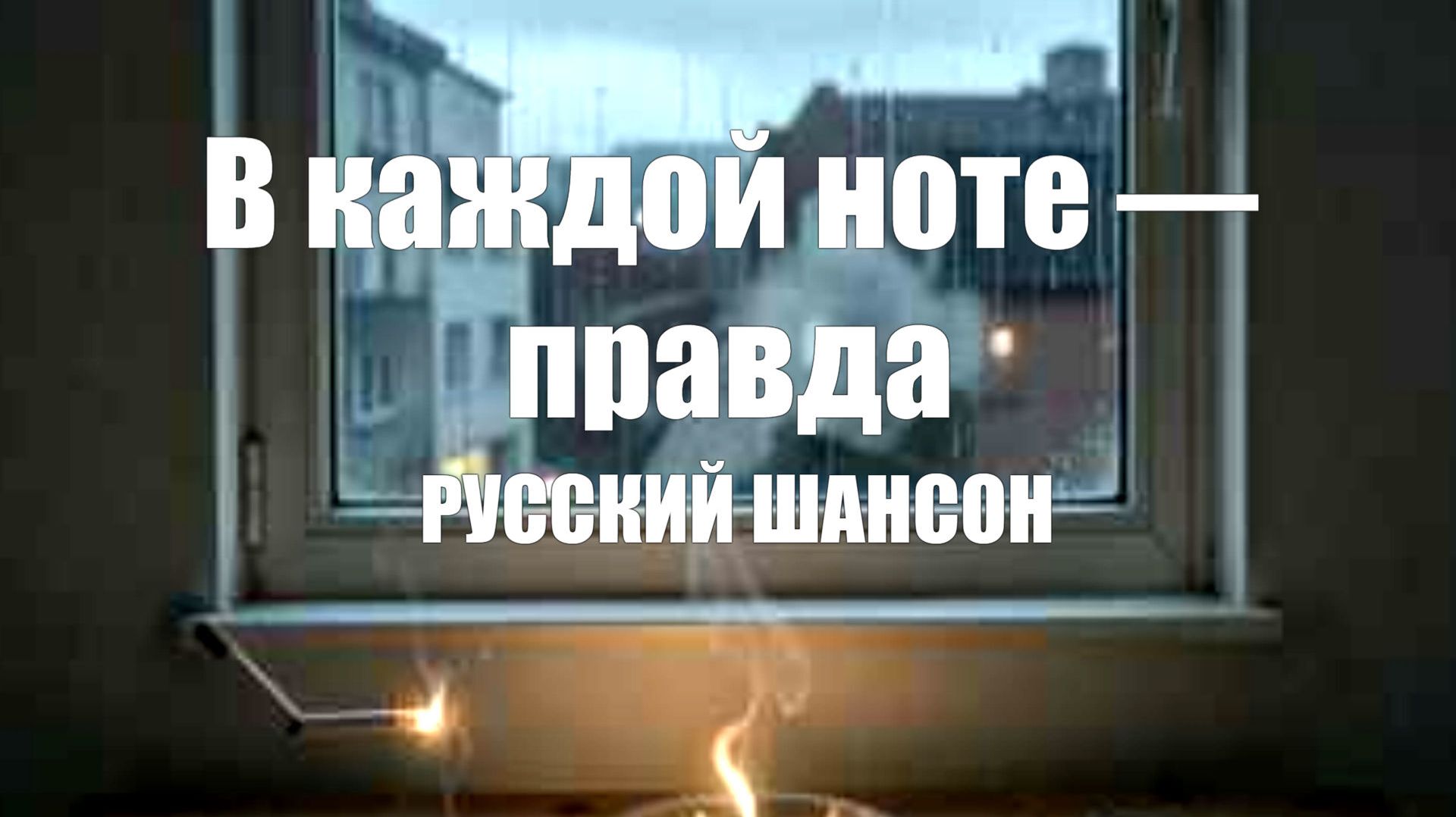 РУССКИЕ ПЕСНИ|В каждой ноте — правда|РУССКИЙ ШАНСОН
