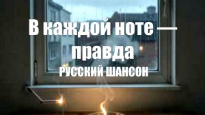 РУССКИЕ ПЕСНИ|В каждой ноте — правда|РУССКИЙ ШАНСОН