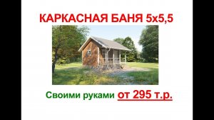 Каркасная баня 5х5,5 своими руками за 295 т.р.