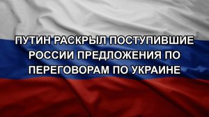 Путин раскрыл поступившие России предложения по переговорам по Украине
