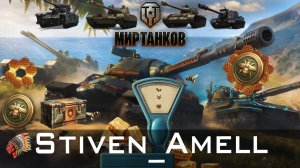Мир танков. Летняя Ярмарка. Получаем БРИТВУ!