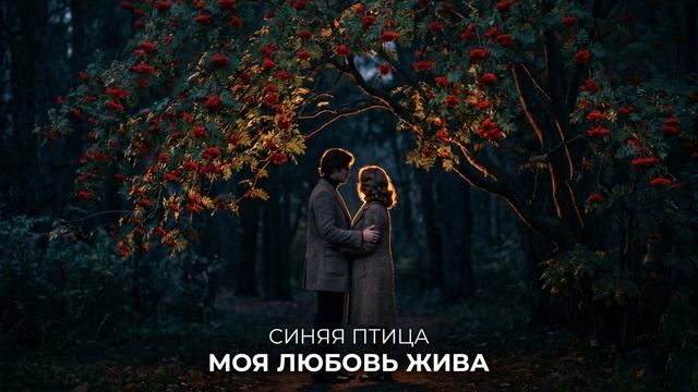 Моя любовь жива — ВИА Синяя птица _ AI кавер