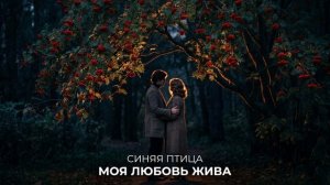 Моя любовь жива — ВИА Синяя птица _ AI кавер