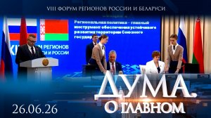 VIII форум регионов России и Беларуси. Дума. О главном