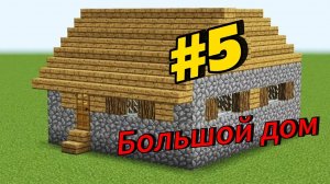 Как построить большой дом в майнкрафте | Постройки из деревни жителей #5.