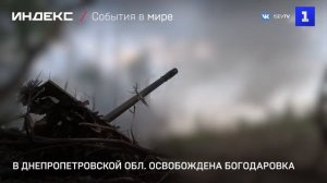 В Днепропетровской области освобождена Богодаровка