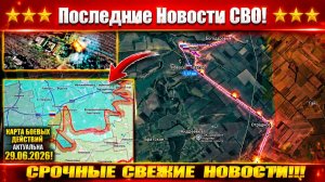 Сводка СВО на 29 Июня. Карта боевых действий. Новости СВО на Украине. Новости сегодня 29.06.2026