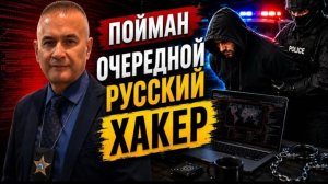 Гера Шериф: Русский хакер продавал доступ к американским компаниям...