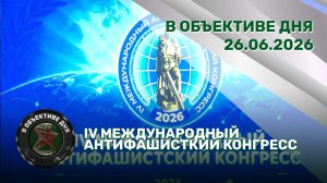 IV Антифашистский конгресс | Указ Президента | Выпуск лейтенантов // В объективе дня
