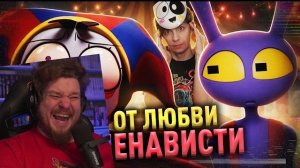 (Reborn Project) КАК «ЦИФРОВОЙ ЦИРК» ИЗМЕНИЛ ИНТЕРНЕТ и за что НЕНАВИДЯТ ФИНАЛ? | Реакция на Уголок