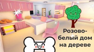 Розово белый дом на дереве 🏡🐾💕 Roblox Adopt me!