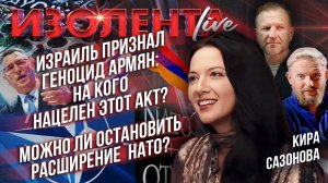 Израиль признал геноцид армян: на кого нацелен этот акт? | Можно ли остановить расширение  НАТО?