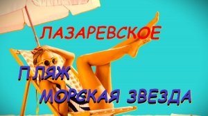 Лазаревское это не Сочи. Пляж Морская звезда.