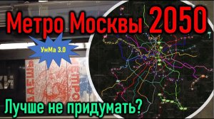 Московское метро 2050: лучше не придумать? УмМа 3.0, часть первая.