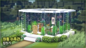 🐠Майнкрафт Цилиндрический аквариумный домик 🐟. ⛏️Гайд по Постройке