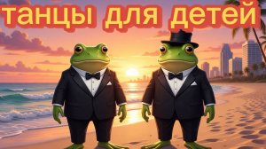 ТАНЦЫ для детей | танцы для малышей. Лягушата танцуют 💚🌼