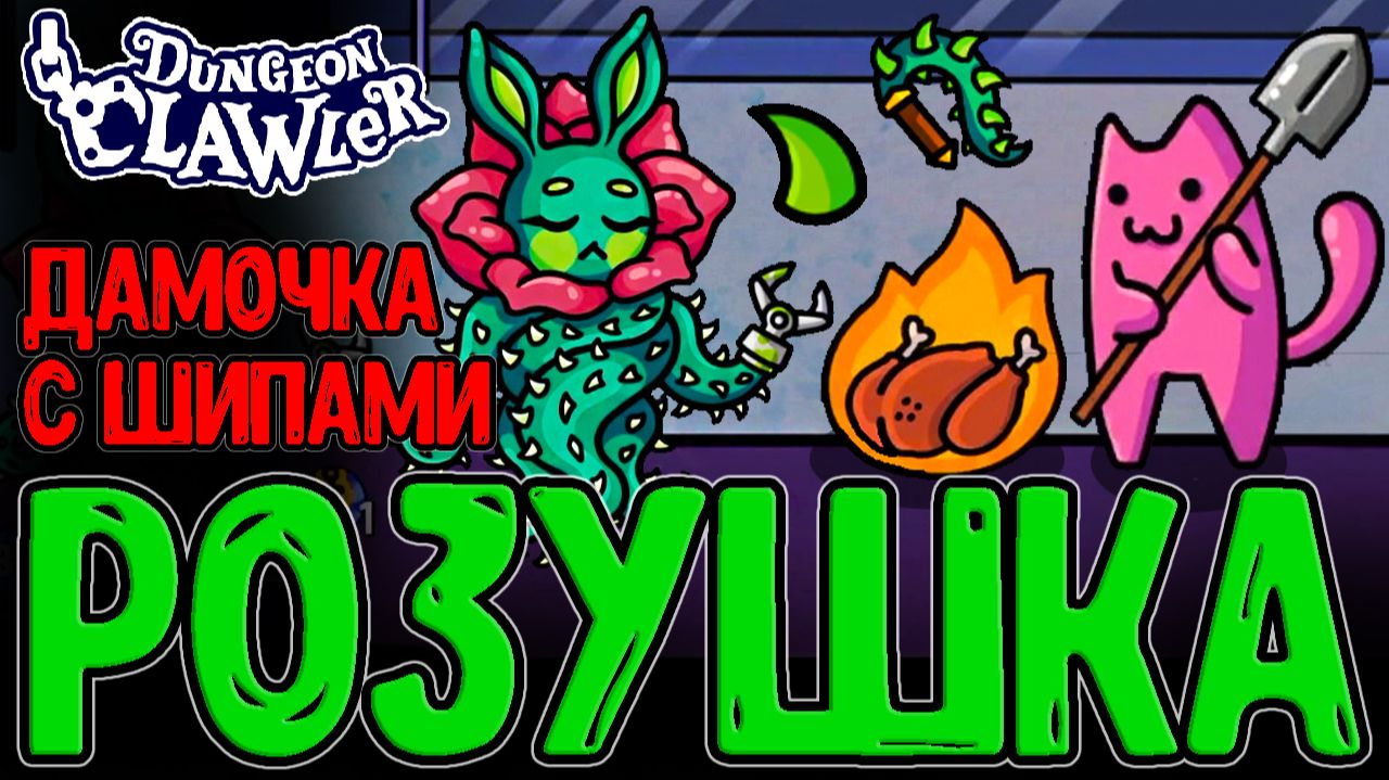 Колючая Розушка и Шипы с уроном по ВСЕМ / Бабушка с Тентаклей / Dungeon Clawler прохождение смотреть онлайн