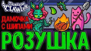 Колючая Розушка и Шипы с уроном по ВСЕМ / Бабушка с Тентаклей / Dungeon Clawler прохождение